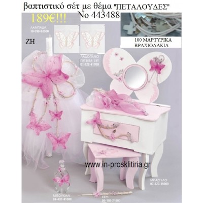 ΠΕΤΑΛΟΥΔΕΣ ΡΟΖ ΒΑΠΤΙΣΤΙΚΟ ΣΕΤ ΜΕ ΞΥΛΙΝΟ ΚΟΥΤΙ-ΕΠΙΠΛΟ ΖΗ Νο 443488